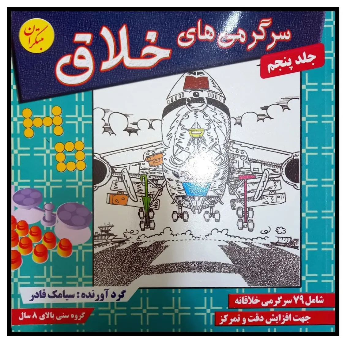 کتاب سرگرمی های خلاق اثر سیامک قادر انتشارات مبتکران
