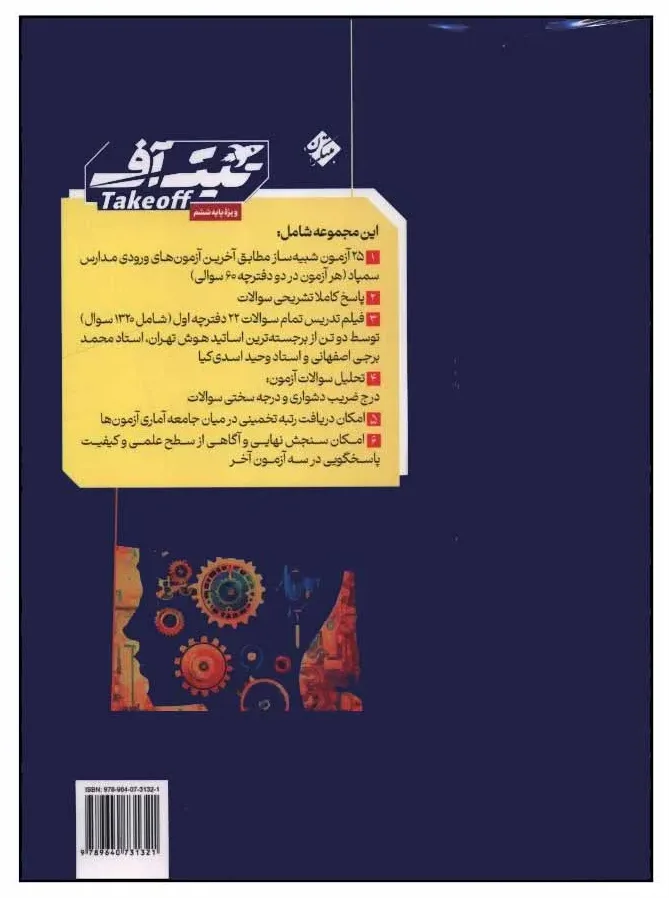 کتاب تیک آف پاسخنامه تشریحی ویژه پایه ششم اثر جمعی از نویسندگان انتشارات مبتکران
