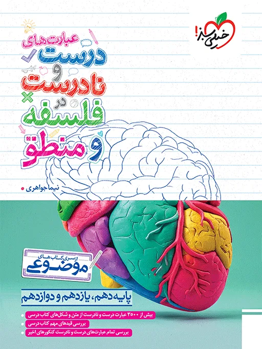 موضوعی عبارت های درست و نادرست فلسفه و منطق انسانی خیلی سبز