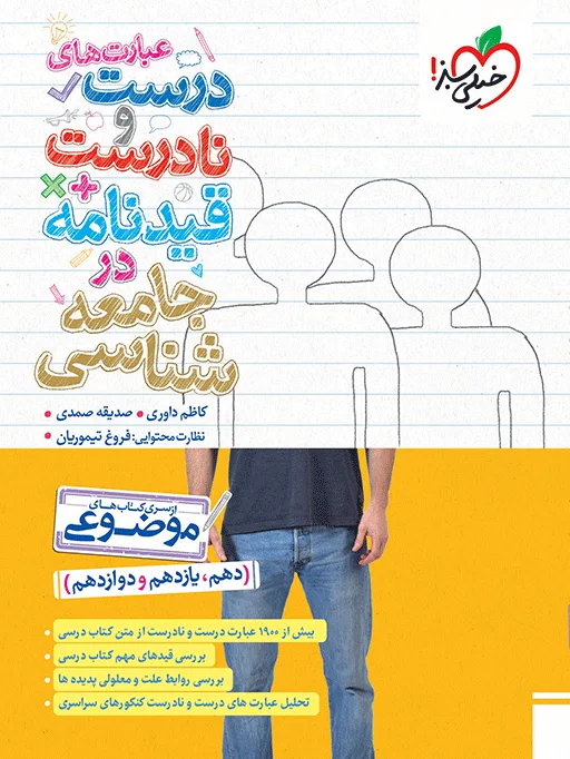 موضوعی عبارت های درست و نادرست جامعه شناسی انسانی خیلی سبز