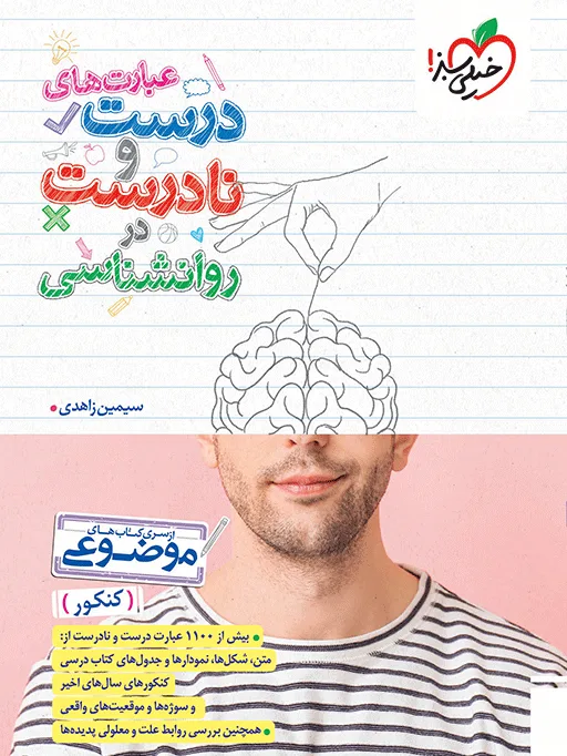 موضوعی عبارت های درست و نادرست روانشناسی انسانی خیلی سبز