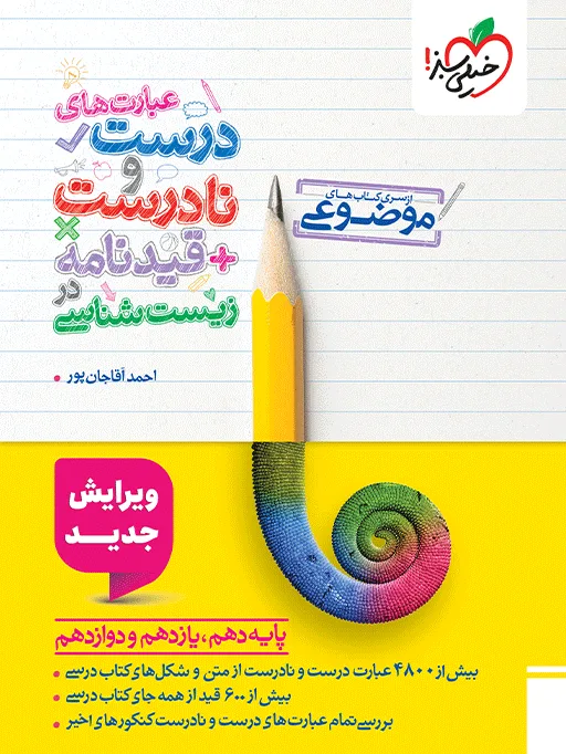 موضوعی عبارت‌های درست و نادرست زیست تجربی خیلی سبز
