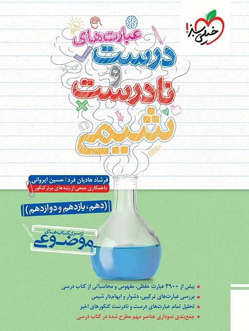 موضوعی عبارتهای درست و نادرست شیمی خیلی سبز