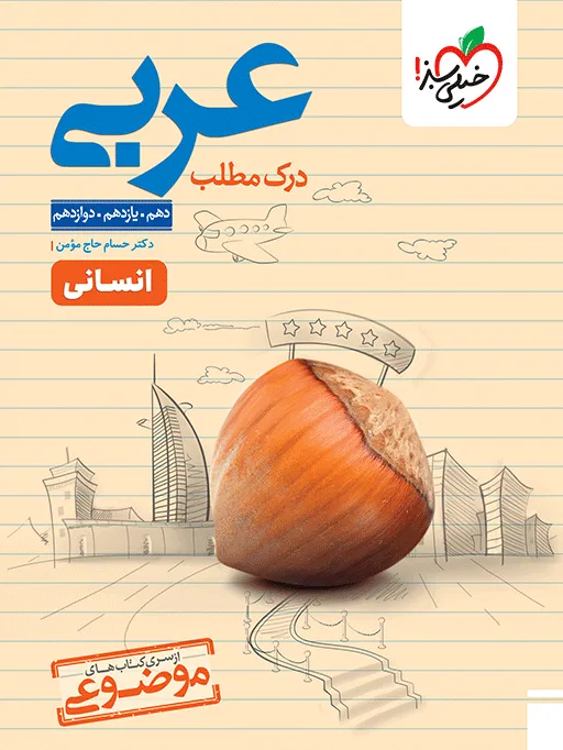 موضوعی درک مطلب عربی خیلی سبز