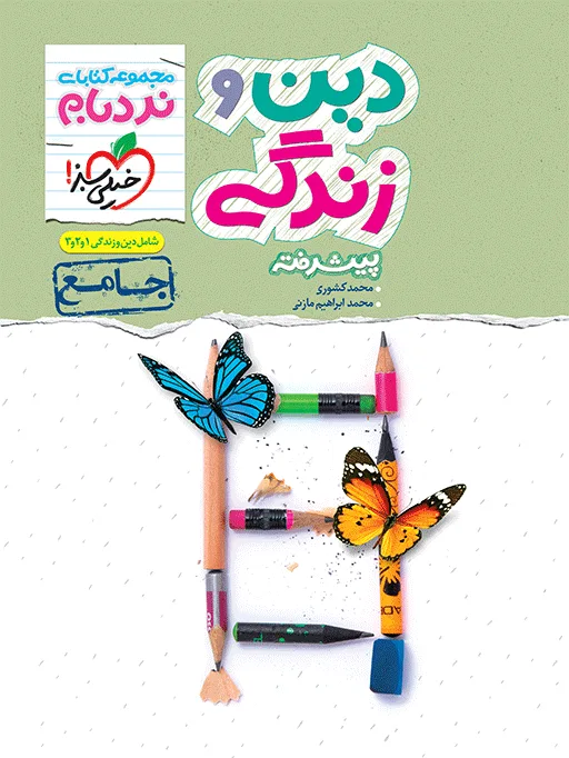 نردبام دین و زندگی جامع خیلی سبز