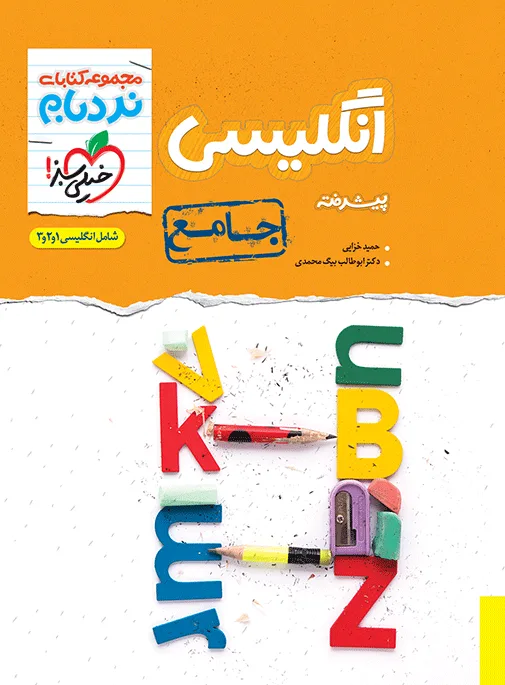 نردبام انگلیسی جامع خیلی سبز