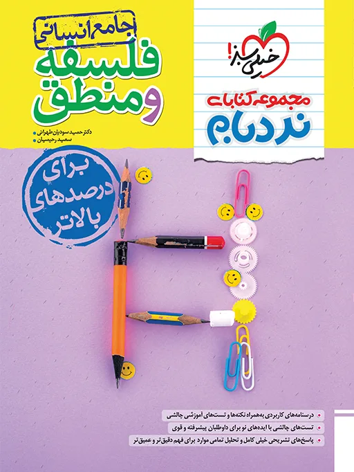 نردبام فلسفه و منطق جامع انسانی خیلی سبز