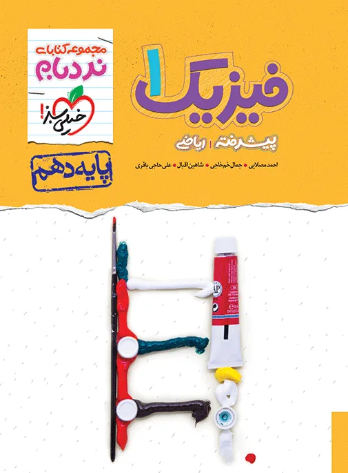 نردبام فیزیک دهم ریاضی خیلی سبز