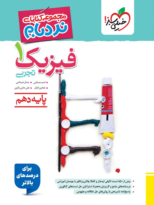 نردبام فیزیک دهم ریاضی خیلی سبز
