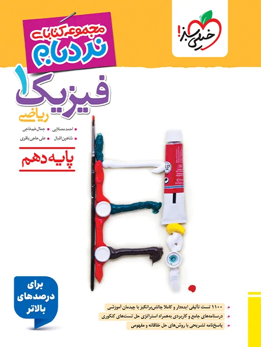 نردبام فیزیک دهم ریاضی خیلی سبز