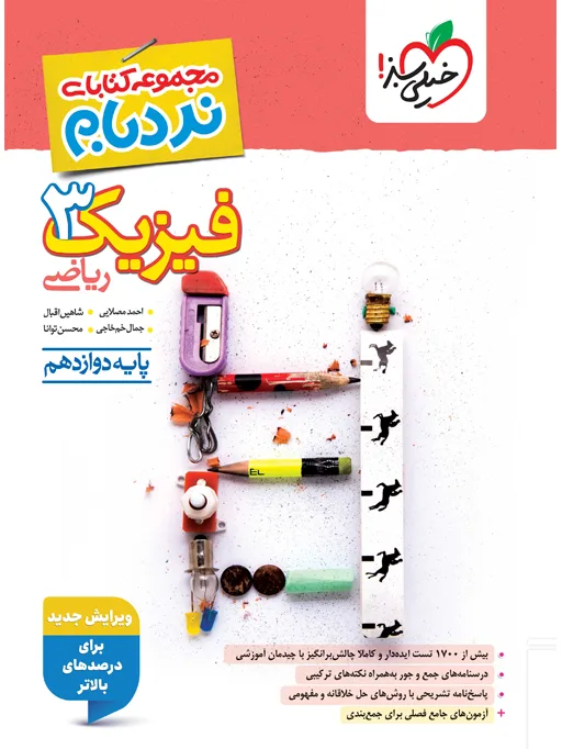 نردبام فیزیک دوازدهم ریاضی خیلی سبز