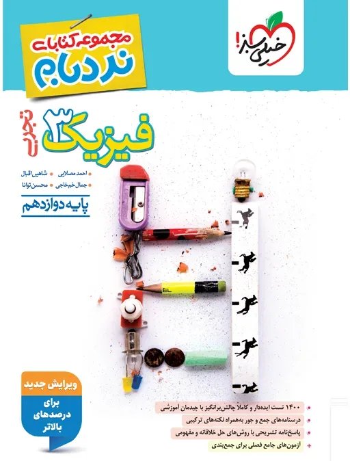 نردبام فیزیک دوازدهم تجربی خیلی سبز