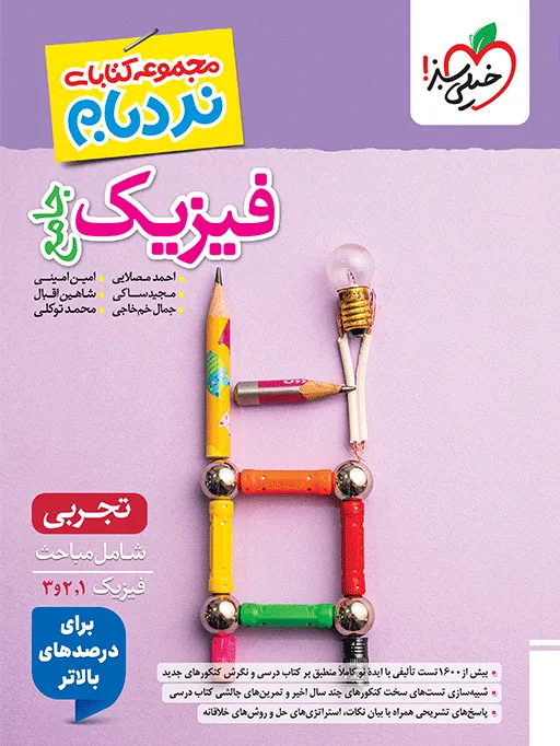 نردبام فیزیک جامع تجربی خیلی سبز
