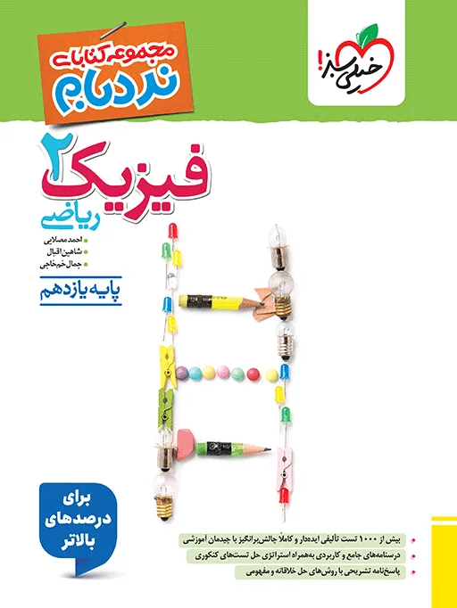 نردبام فیزیک یازدهم ریاضی خیلی سبز