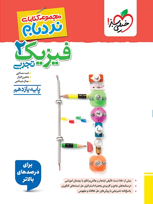 نردبام فیزیک یازدهم تجربی خیلی سبز