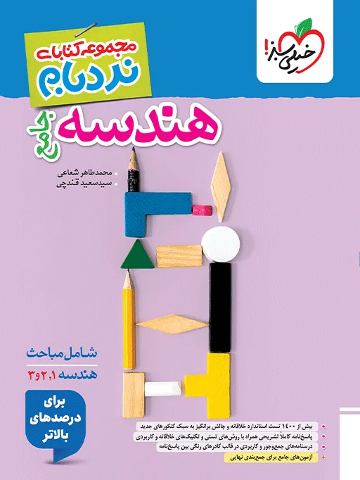 نردبام هندسه جامع * ریاضی خیلی سبز