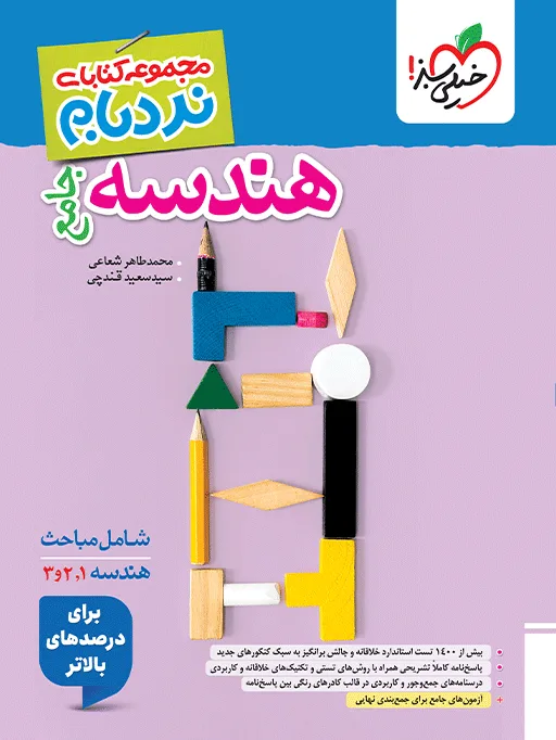 نردبام هندسه جامع * ریاضی خیلی سبز