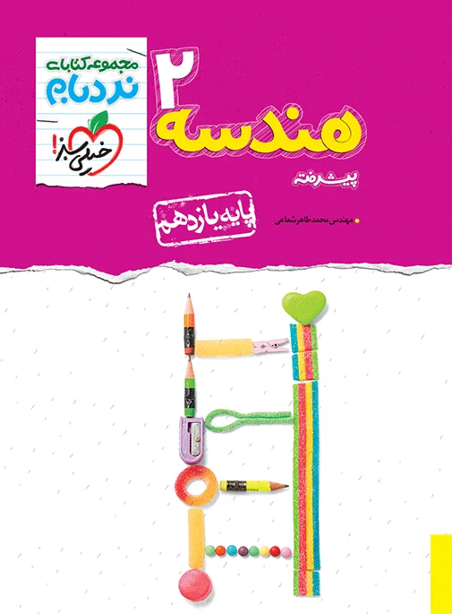 نردبام هندسه یازدهم * ریاضی خیلی سبز
