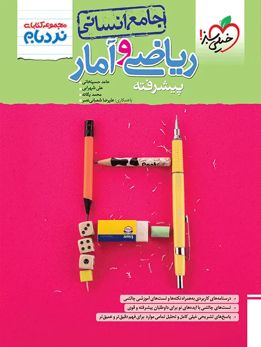نردبام ریاضی و آمار جامع انسانی خیلی سبز