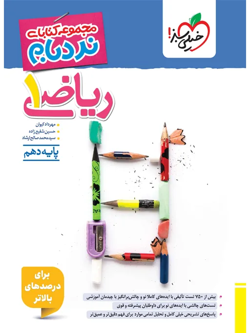 نردبام ریاضی دهم خیلی سبز