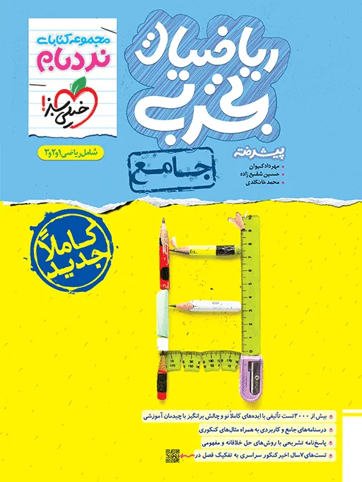 نردبام ریاضی تجربی جامع خیلی سبز