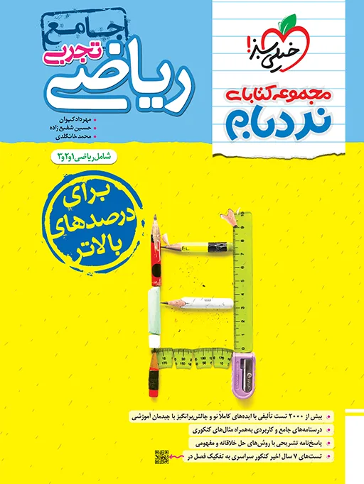 نردبام ریاضی تجربی جامع خیلی سبز