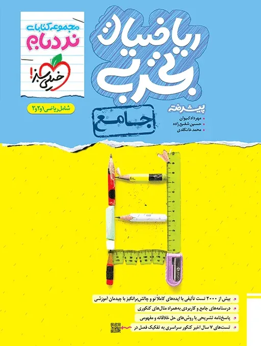 نردبام ریاضی تجربی جامع خیلی سبز