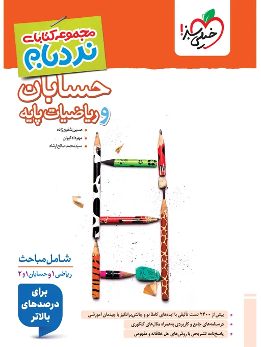 نردبام ریاضیات پایه و حسابان جامع خیلی سبز
