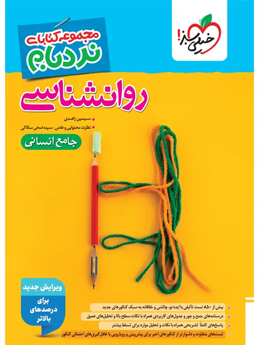 نردبام روان شناسی جامع انسانی خیلی سبز