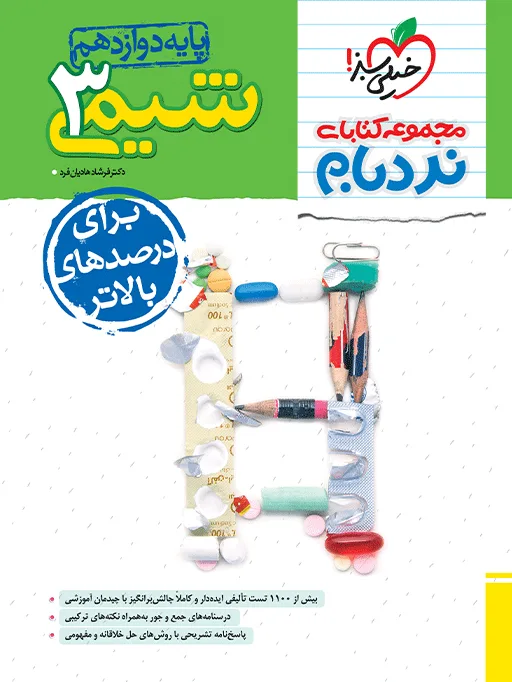نردبام شیمی دوازدهم خیلی سبز