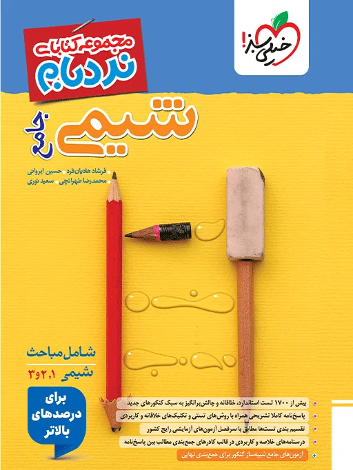 نردبام شیمی جامع خیلی سبز