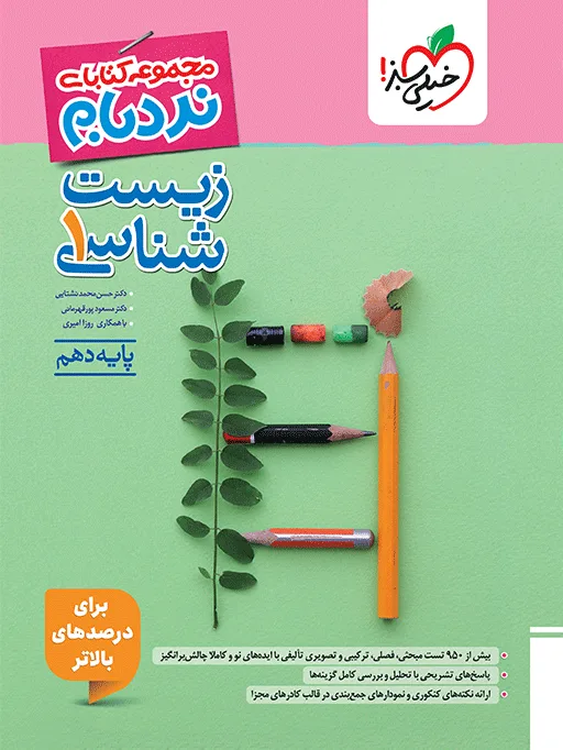 نردبام زیست دهم تجربی خیلی سبز