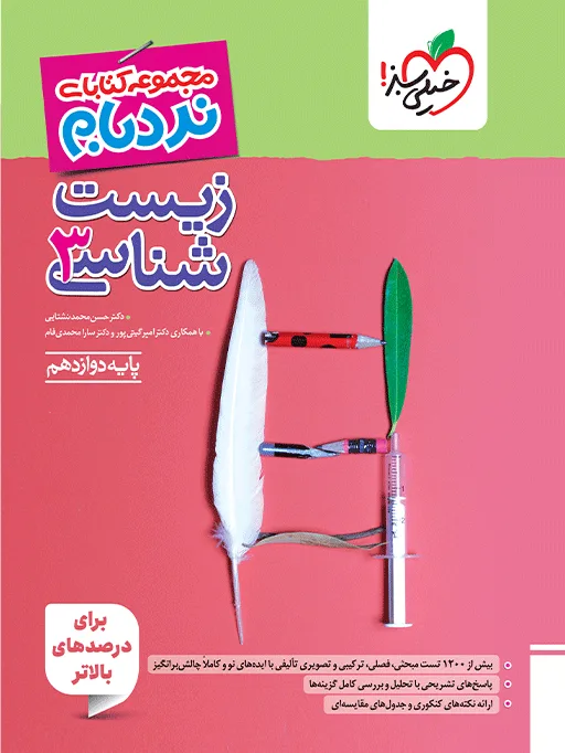 نردبام زیست دوازدهم خیلی سبز