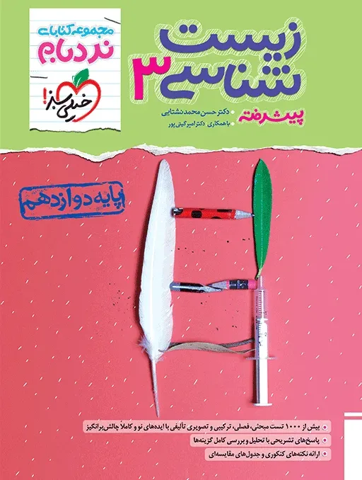نردبام زیست دوازدهم تجربی خیلی سبز