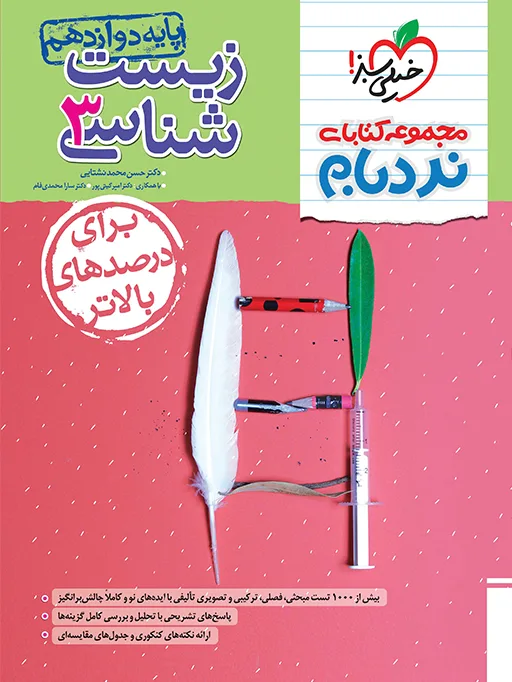 نردبام زیست دوازدهم تجربی خیلی سبز