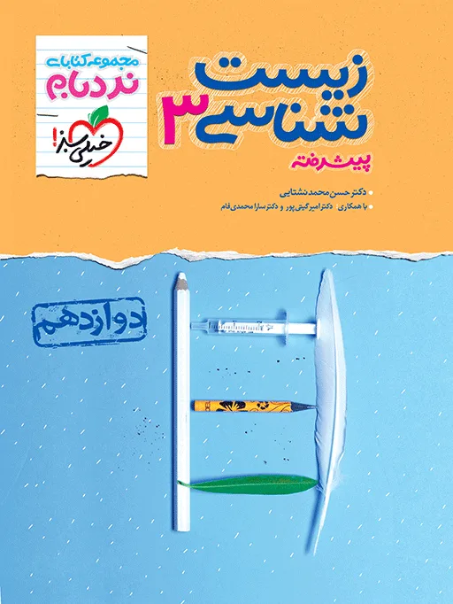 نردبام زیست دوازدهم تجربی خیلی سبز