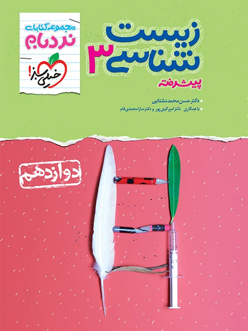 نردبام زیست دوازدهم تجربی خیلی سبز