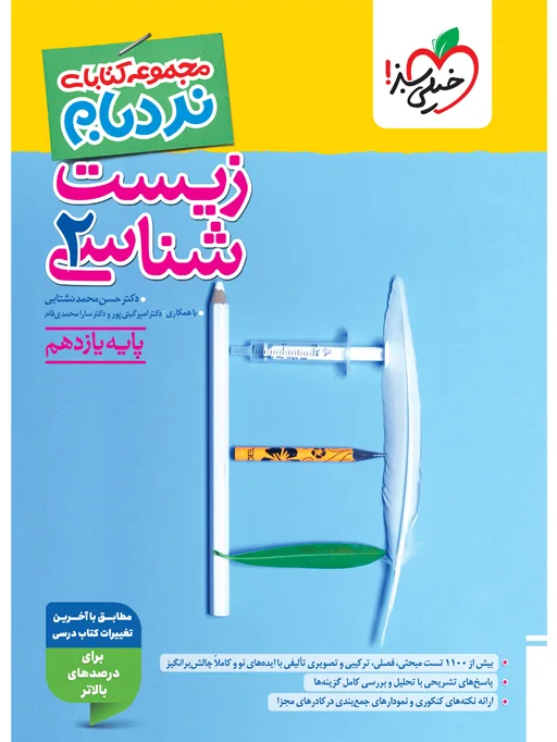 نردبام زیست یازدهم * تجربی خیلی سبز