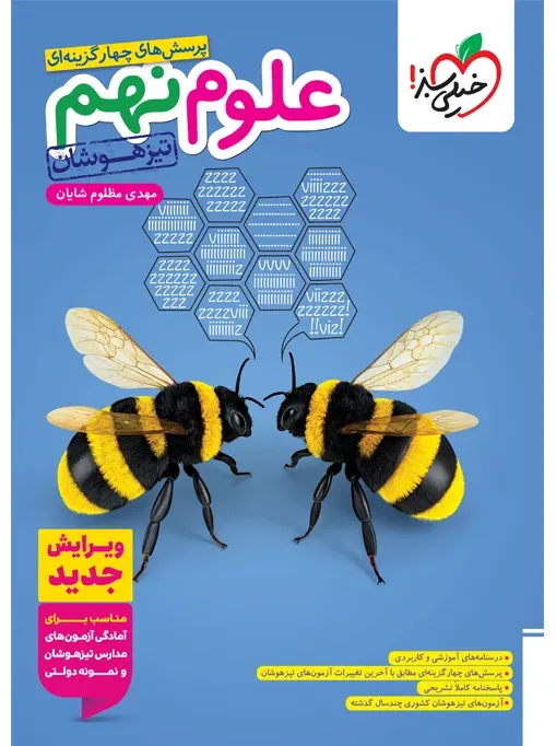 علوم نهم تیزهوشان خیلی سبز