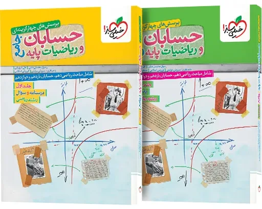 پک تست ریاضیات و حسابان جامع سوال و پاسخ خیلی سبز