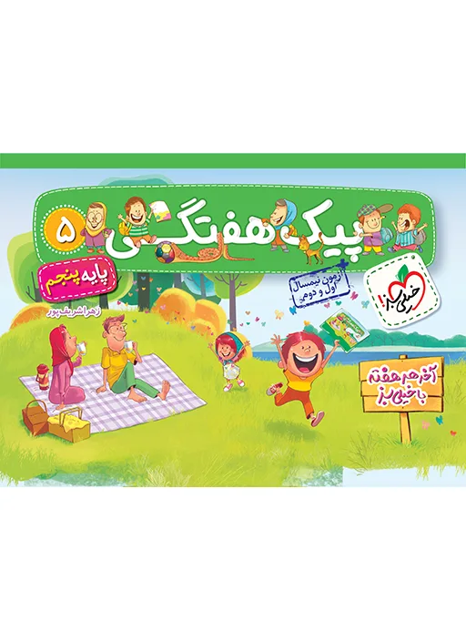 پیک هفتگی پنجم خیلی سبز
