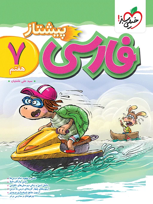 پیشتاز فارسی 7ام خیلی سبز