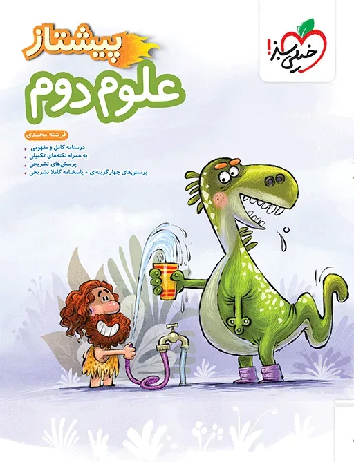 پیشتاز علوم دوم خیلی سبز