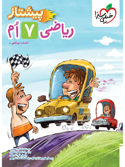 پیشتاز ریاضی 7ام هفتم خیلی سبز