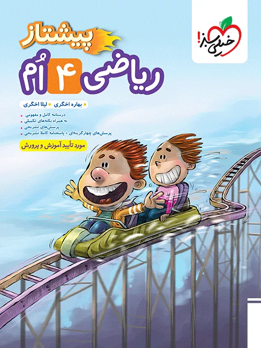 پیشتاز ریاضی چهارم خیلی سبز