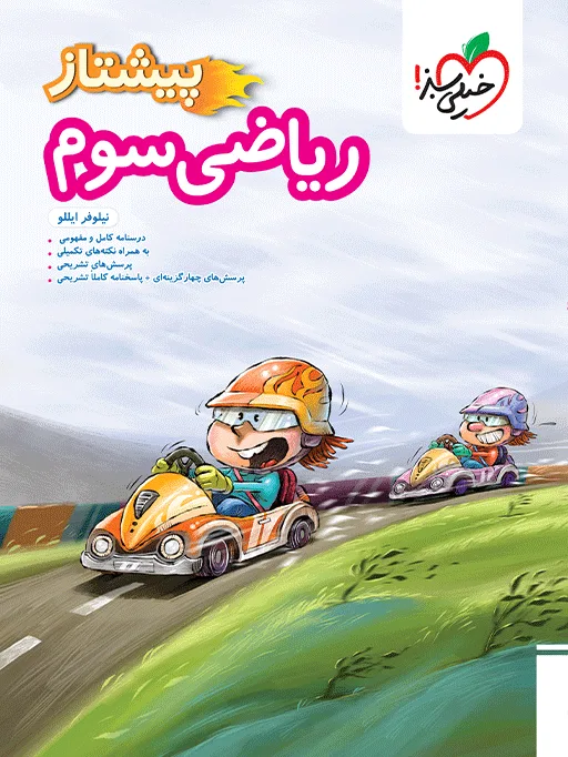 پیشتاز ریاضی سوم خیلی سبز
