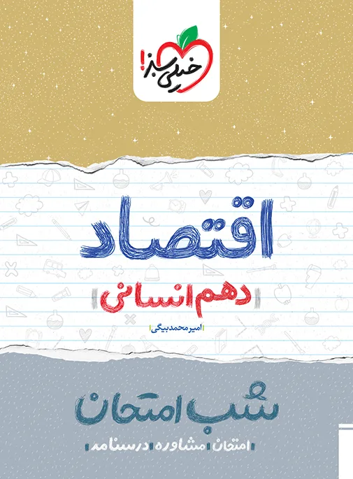 شب امتحان اقتصاد دهم انسانی خیلی سبز