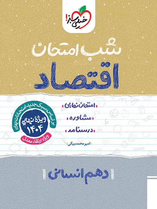 شب امتحان اقتصاد دهم انسانی خیلی سبز