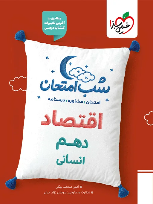 شب امتحان اقتصاد دهم انسانی خیلی سبز