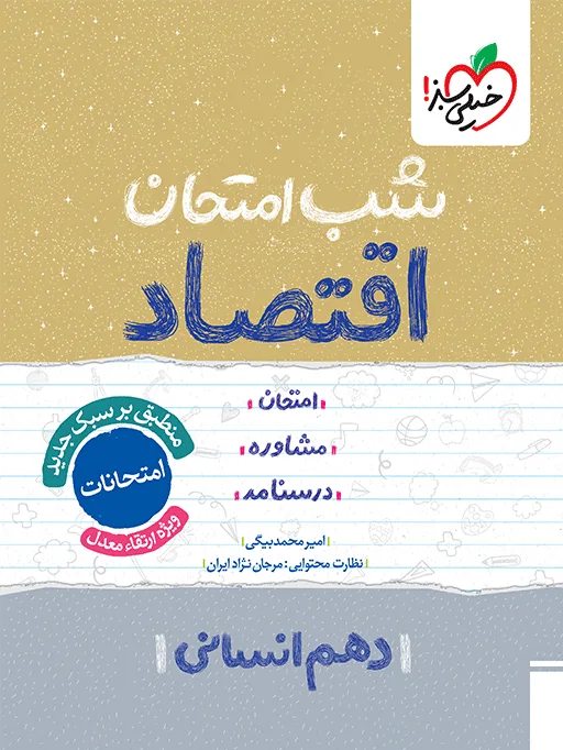 شب امتحان اقتصاد دهم انسانی خیلی سبز